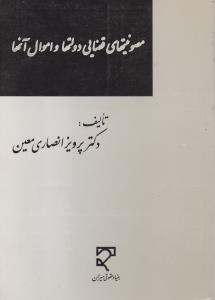 مصونیتهای قضایی دولتها و اموال آنها اثر پرویز انصاری