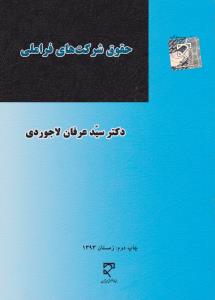 حقوق شرکت های فرا ملی اثر دکترعرفان لاجوردی