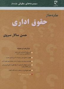 ساده ساز حقوق اداری اثر حسن سالارسروی