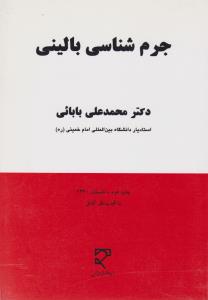 جرم شناسی بالینی ،تحولات مفهوم حالت خطرناک اثر دکتر محمد علی بابائی