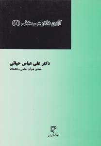 آیین دادرسی مدنی (2) اثر علی عباس حیاتی