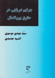 جرایم دریایی در حقوق بین الملل اثر سید مهدی موسوی