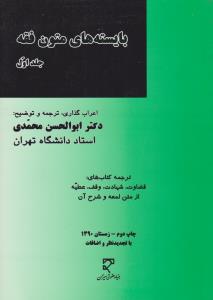 بایسته های متون فقه (جلد اول): ترجمه کتاب های قضاوت، شهادت، وقف، عطیه از متن لمعه و شرح آن اثر ابوالحسن محمدی