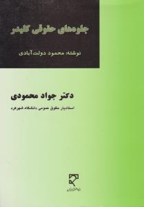 جلوه های حقوقی کلیدر اثر محمود دولت آبادی ترجمه جواد محمودی