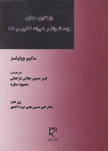 بزهکاری مجازی بزه انحراف و مقررات گذاری بر خط اثر ماتیو ویلیامز ترجمه امیرحسین جلالی فراهانی