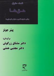 فلسفه حقوق حق ها مبانی ماهیت قلمرو محتوا و نارسایی ها اثر پیترجونز ترجمه مشتاق زرگوش