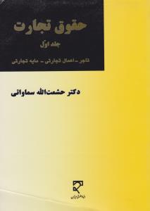 حقوق تجارت (جلد اول): تاجر اعمال تجارتی مایه تجارتی اثر حشمت الله سماواتی