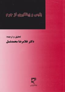 پلیس و پیشگیری از جرم اثر غلامرضا محمد نسل