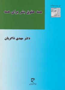 همه حقوق بشر برای همه اثر مهدی ذاکریان