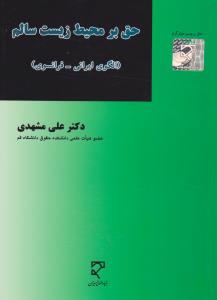 حق بر محیط زیست سالم الگوی ایرانی فرانسوی اثر علی مشهدی