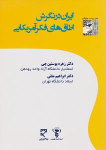 ایران در نگرش اطاق های فکر آمریکایی اثر زهره پوستین چی