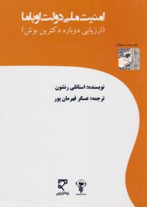 امنیت ملی دولت اوباما : ارزیابی دوباره دکترین بوش اثر استانلی رنشون ترجمه عسگر قهرمان پور