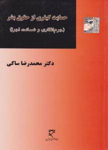 حمایت کیفری از حقوق بشر جرم انگاری و ضمانت اجرا اثر محمدرضا ساکی