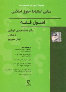 مجموعه آزمون های طبقه بندی شده مبانی استنباط حقوق اسلامی: اصول فقه اثر محمد حسین شهبازی