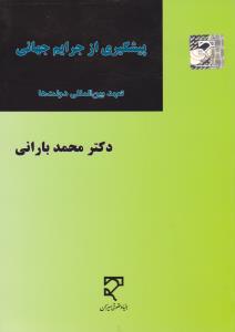 پیشگیری از جرایم جهانی تعهد بین المللی دولت ها اثر محمد بارانی