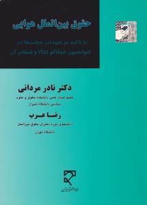 حقوق بین الملل هوایی با تاکید بر تعهدات دولت ها در کنوانسیون شیکاگو1944و ضمائم آن اثر نادرمردانی