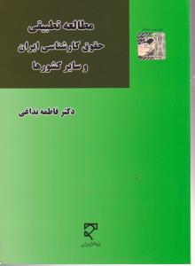 مطالعه تطبیقی حقوق کارشناسی ایران و سایر کشورها اثر فاطمه بداغی