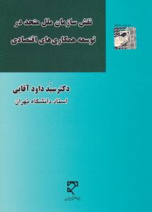 نقش سازمان ملل متحد در توسعه همکاری های اقتصادی اثر سید داود آقایی