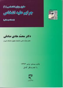 حقوق جزای اختصاصی (1): جرایم علیه اشخاص (صدمات جسمانی) اثر محمدهادی صادقی