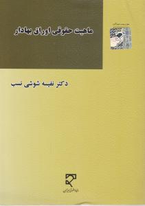 ماهیت حقوقی اوراق بهادار اثر نفیسه شوشی نسب