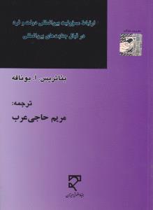 ارتباط مسئولیت بین المللی دولت و فرد در قبال جنایت های بین المللی اثر بئان تریس ا - بونافه ترجمه مریم حاجی عرب