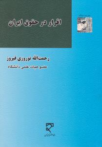 اقرار در حقوق ایران اثر رحمت الله نوروزی