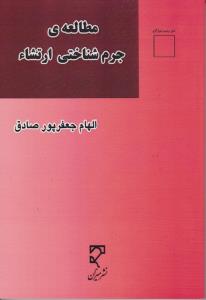 مطالعه ی جرم شناسی ارتشاء اثر الهام جعفرپورصادق