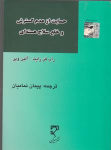 حمایت از عدم گسترش و خلع سلاح هسته ای اثر راب فن رایت ترجمه پیمان نمامیان