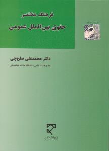 فرهنگ مختصر حقوق بین الملل عمومی اثر محمدعلی صلح چی