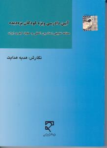 آیین دادرسی ویژه کودکان بزه دیده مطالعه تطبیقی اسنادبین المللی و حقوق کیفری ایران اثر هدیه هدایت