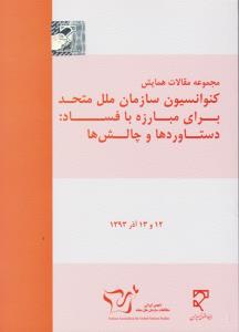 مجموعه مقالات همایش کنوانسیون سازمان ملل متحد برای مبارزه با فساد دستاوردها و چالش ها اثر انجمن ایران مطالعات سازمان ملل متحد