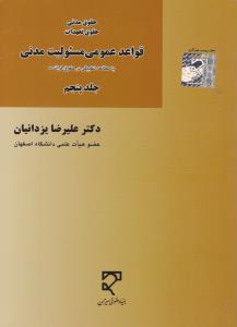 حقوق مدنی حقوق تعهدات: قواعد عمومی مسئولیت مدنی (جلد پنج) اثر علیرضا یزدانیان