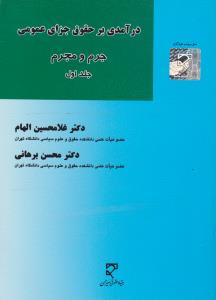 کتاب درآمدی بر حقوق جزای عمومی : جرم و مجرم (جلد اول) اثر غلامحسین الهام