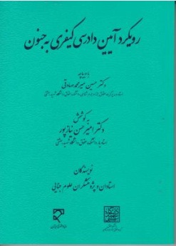 کتاب رویکرد آیین دادرسی کیفری به جنون اثر امیر حسین نیازپور