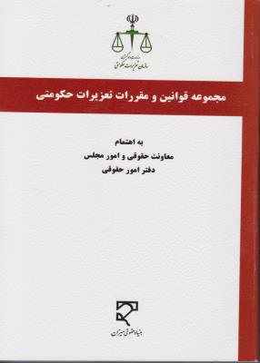 مجموعه  قوانین و مقررات تعزیرات حکومتی اثر معاونت حقوقی و امورمجلس  -  عبدل عارفی نیا