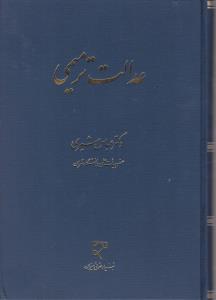 عدالت ترمیمی اثر عباس شیری