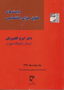 بایسته های حقوق جزای اختصاصی اثر دکترایرج گلدوزیان