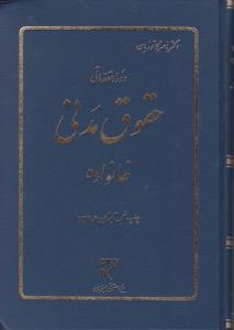 کتاب دوره مقدماتی حقوق مدنی خانواده اثر دکتر ناصر کاتوزیان