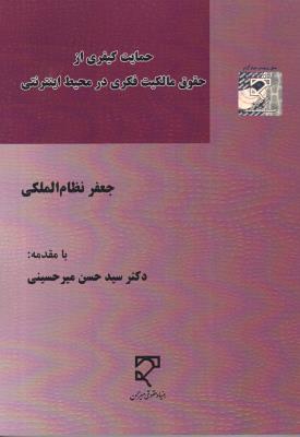 حمایت کیفری از حقوق مالکیت  فکری در محیط  اینترنتی اثر جعفرنظام الملکی