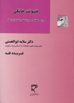 خشونت خانگی  بررسی حقوقی جرم شناختی اسناد سازمان ملل اثر سلامه ابو الحسنی