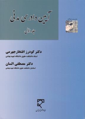 آیین دادرسی مدنی ( جلد 1 اول) اثر گودرزافتخارجهرمی -  مصطفی السان