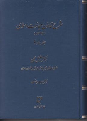 کتاب شرح قانون مجازات اسلامی (جلد اول و دوم) اثر جلیل محبی