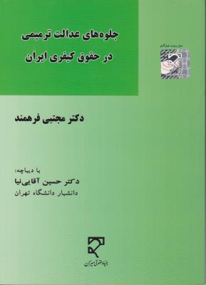 جلوه های عدالت ترمیمی در حقوق کیفری ایران اثر مجتبی فرهمند