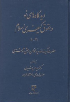 کتاب دیدگاه های نو در حقوق کیفری اسلام (1-2) اثر سید محمد حسن مرعشی شوشتری ترجمه آزاده واعظی