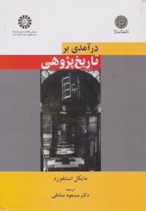 درآمدی بر تاریخ پژوهی اثر مایکل استنفورد ترجمه صادقی