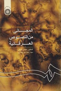 المجانی من النصوص العرفانیه (قرائت متون عرفانی) ؛ (کد:1024) اثر عباس اقبالی