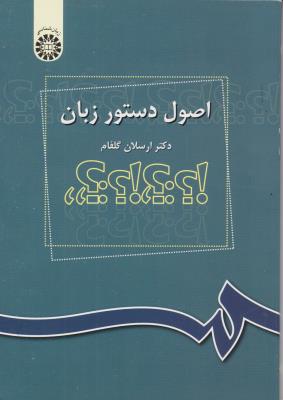 کتاب اصول دستور زبان (کد: 1030) اثر ارسلان گلفام