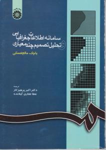 سامانه اطلاعات جغرافیایی و تحلیل تصمیم چندمعیاری اثر یاچک مالچفسکی ترجمه اکبر پرهیزگار