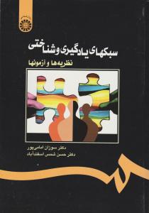 سبک های یادگیری و شناختی نظریه ها و آزمون ها (کد: 1101 ) اثر سوزان امامی پور - حسن شمس اسفند آباد