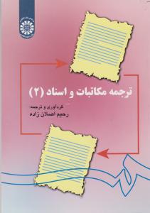 کتاب ترجمه مکاتبات و اسناد (2) ؛ (کد:1141) اثر رحیم اصلان زاده